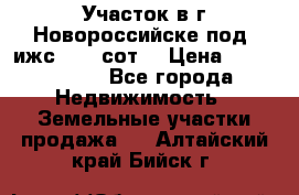 Участок в г.Новороссийске под  ижс 4.75 сот. › Цена ­ 1 200 000 - Все города Недвижимость » Земельные участки продажа   . Алтайский край,Бийск г.